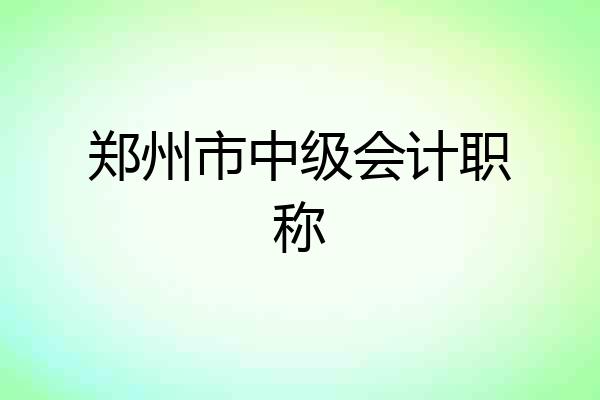 郑州市中级会计职称