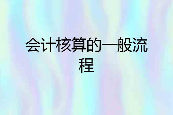 会计核算的一般流程