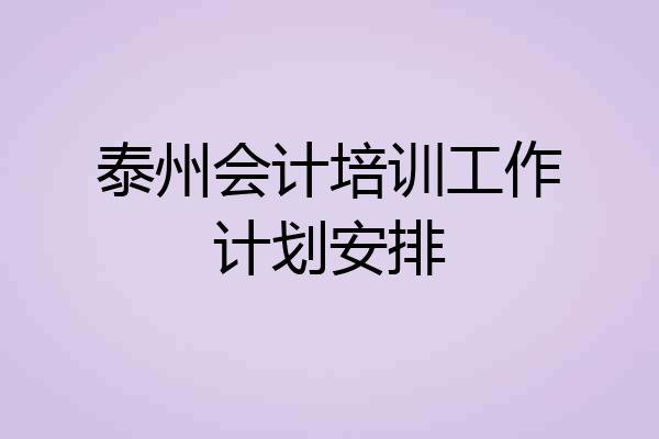泰州会计培训工作计划安排