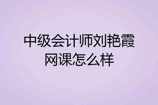 中级会计师刘艳霞网课怎么样