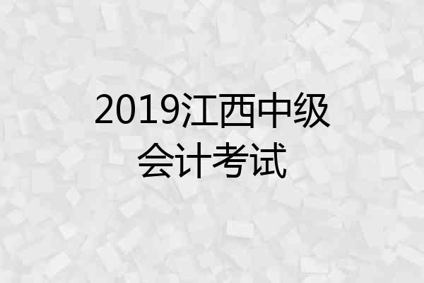 2019江西中级会计考试