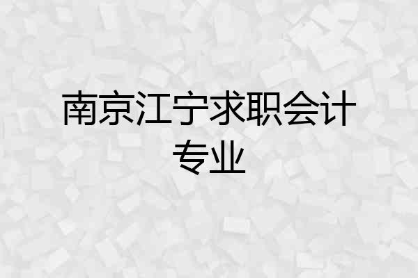 南京江宁求职会计专业