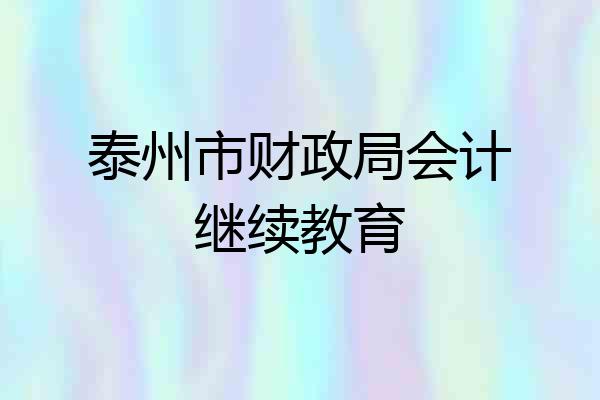 泰州市财政局会计继续教育
