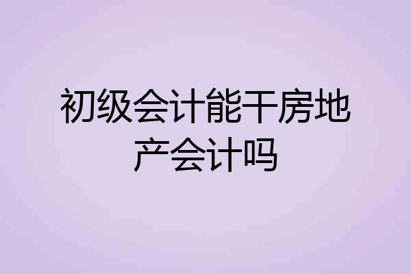 初级会计能干房地产会计吗