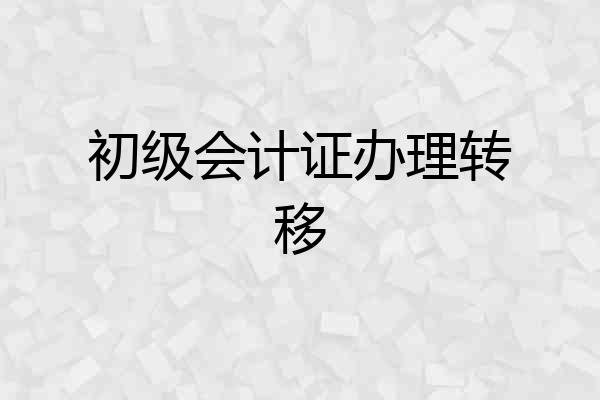 初级会计证办理转移