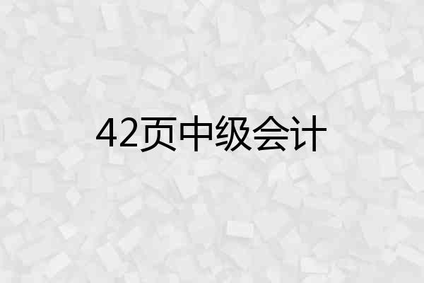 42页中级会计