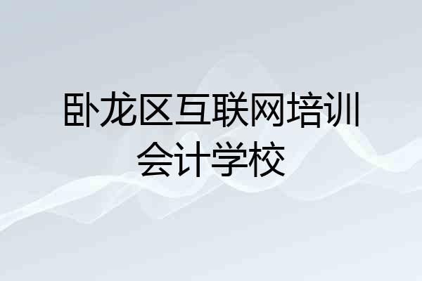 卧龙区互联网培训会计学校