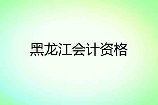 黑龙江会计资格