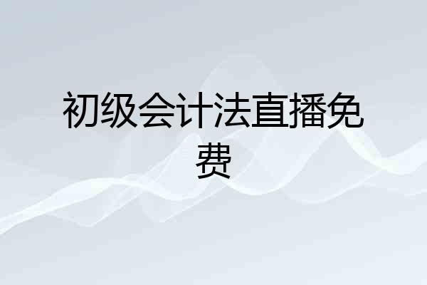 初级会计法直播免费