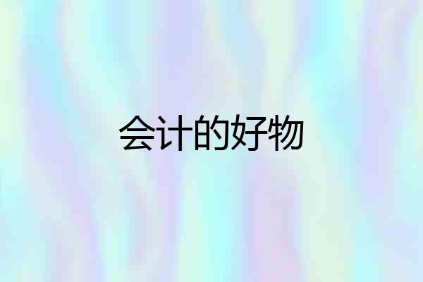 会计的好物
