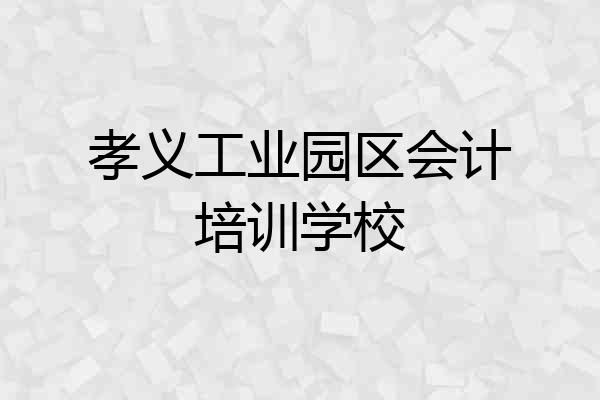 孝义工业园区会计培训学校