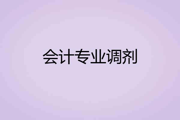 会计专业调剂