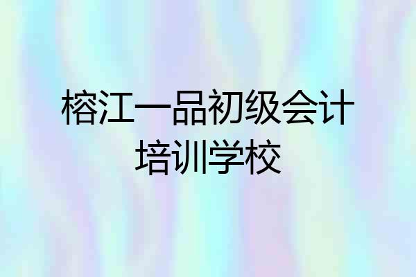 榕江一品初级会计培训学校