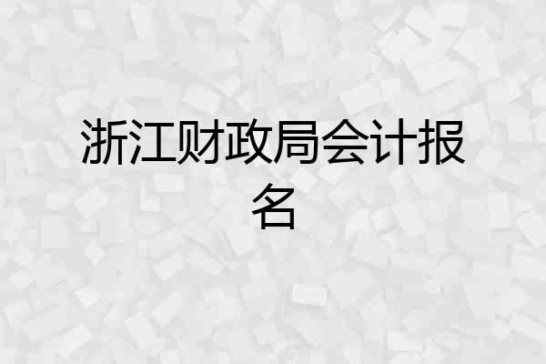浙江财政局会计报名