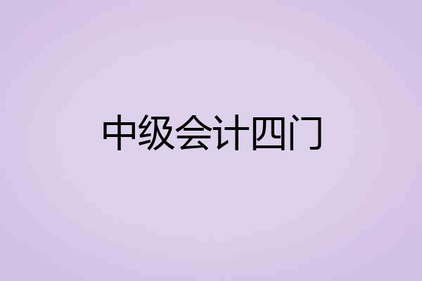 中级会计四门