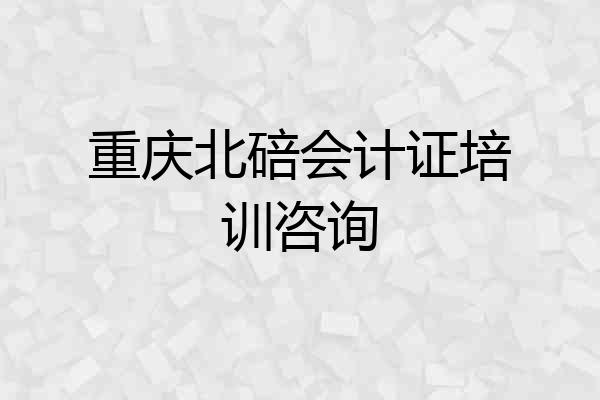 重庆北碚会计证培训咨询