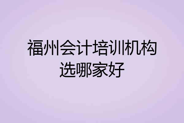 福州会计培训机构选哪家好
