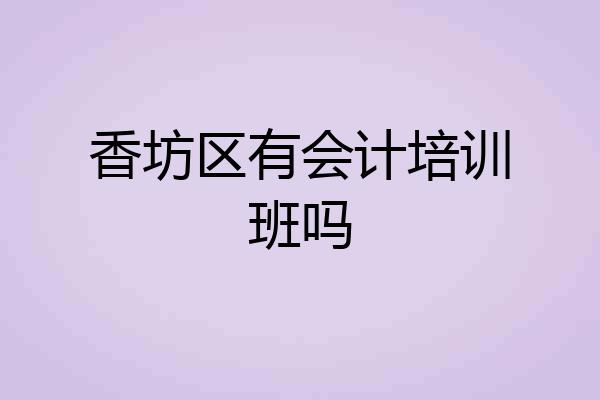 香坊区有会计培训班吗