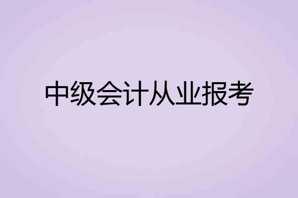 中级会计从业报考