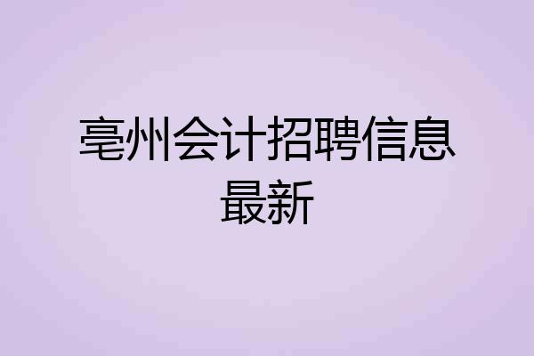 亳州会计招聘信息最新