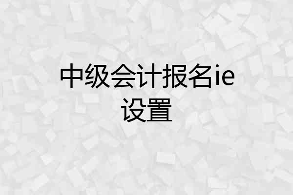 中级会计报名ie设置