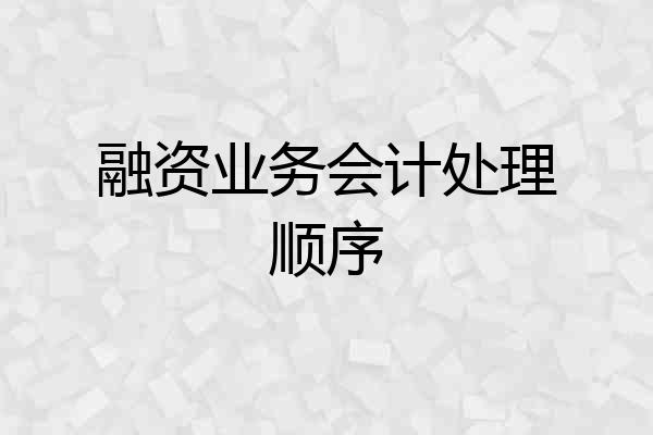 融资业务会计处理顺序