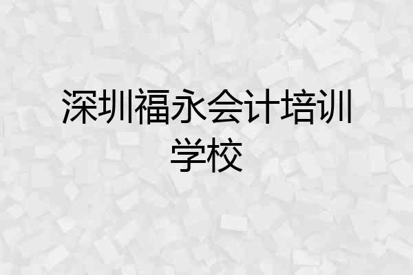 深圳福永会计培训学校