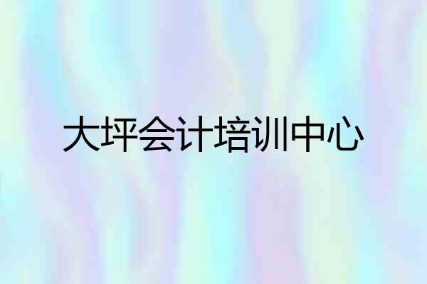 大坪会计培训中心