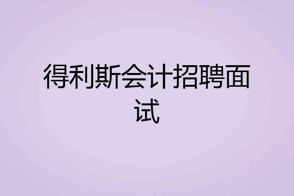 得利斯会计招聘面试