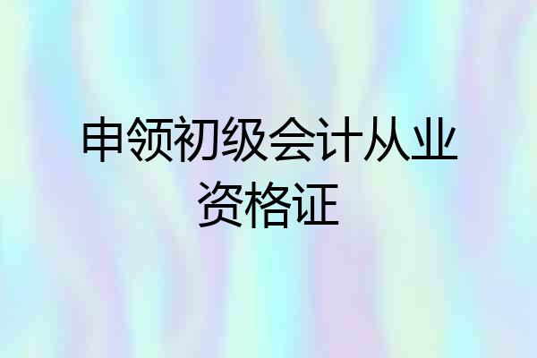 申领初级会计从业资格证