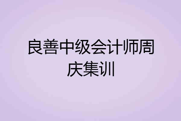 良善中级会计师周庆集训