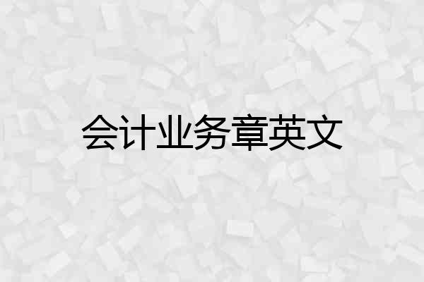 会计业务章英文