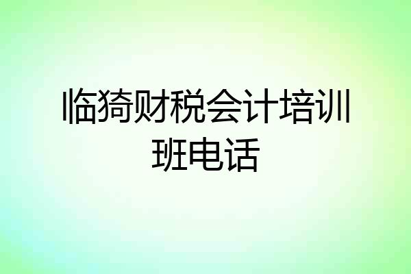 临猗财税会计培训班电话