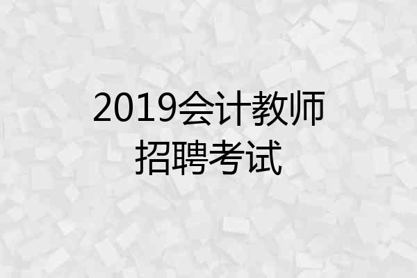 2019会计教师招聘考试
