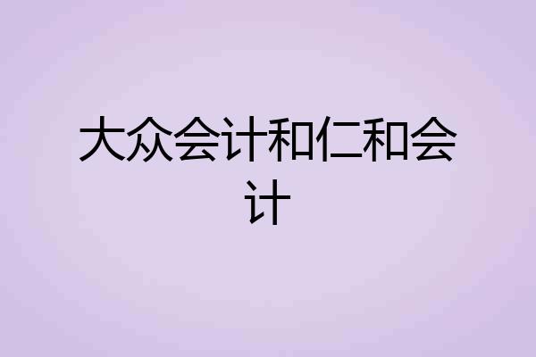 大众会计和仁和会计
