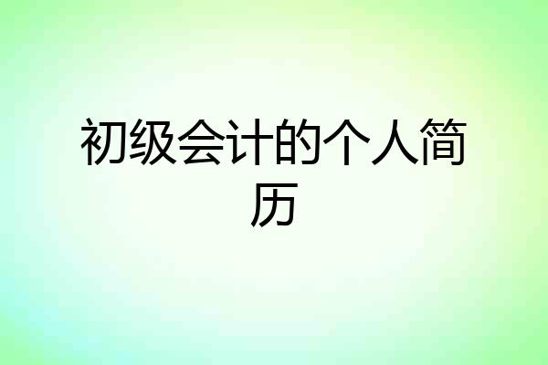 初级会计的个人简历