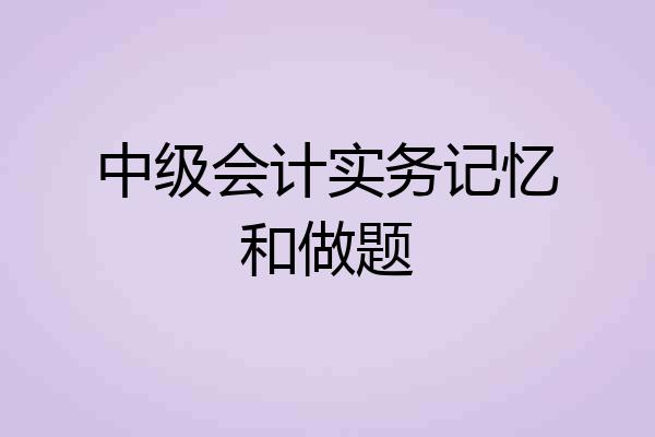 中级会计实务记忆和做题