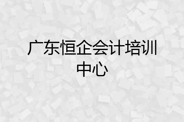 广东恒企会计培训中心