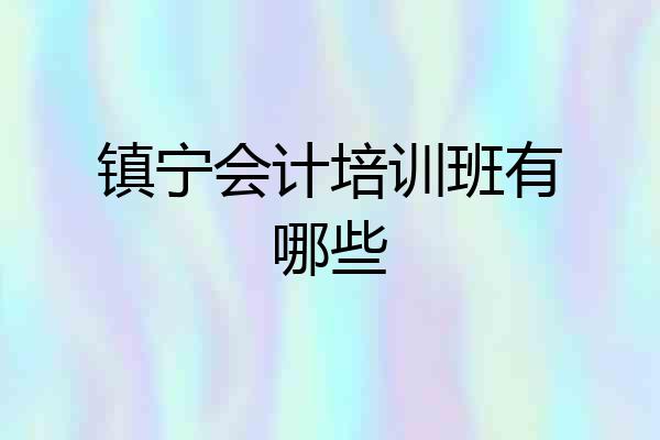镇宁会计培训班有哪些