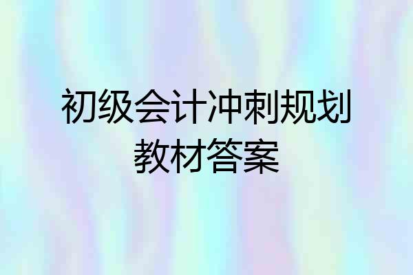 初级会计冲刺规划教材答案