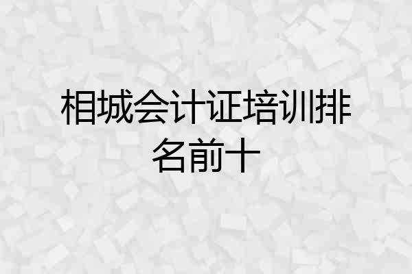 相城会计证培训排名前十