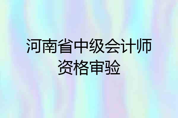 河南省中级会计师资格审验