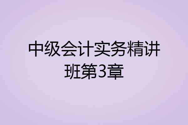 中级会计实务精讲班第3章
