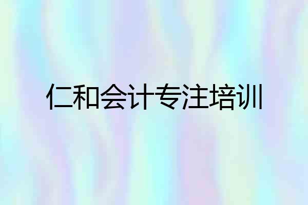 仁和会计专注培训
