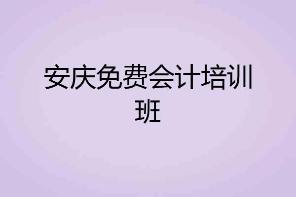 安庆免费会计培训班