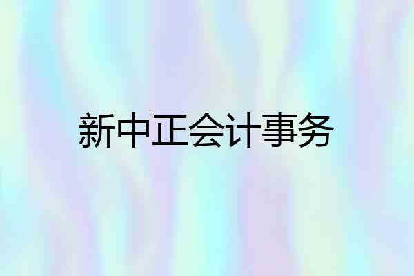 新中正会计事务