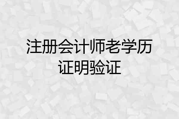 注册会计师老学历证明验证