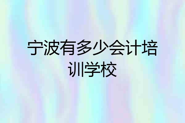 宁波有多少会计培训学校