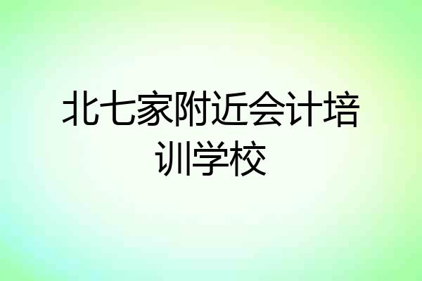 北七家附近会计培训学校