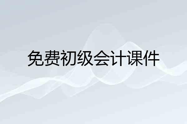 免费初级会计课件